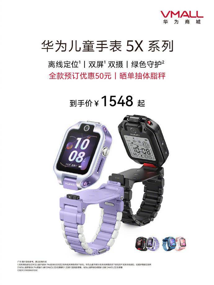 华为小孩定位手表手机图片
:华为儿童手表 5X 系列今日开售：支持离线定位，首发 1548 元