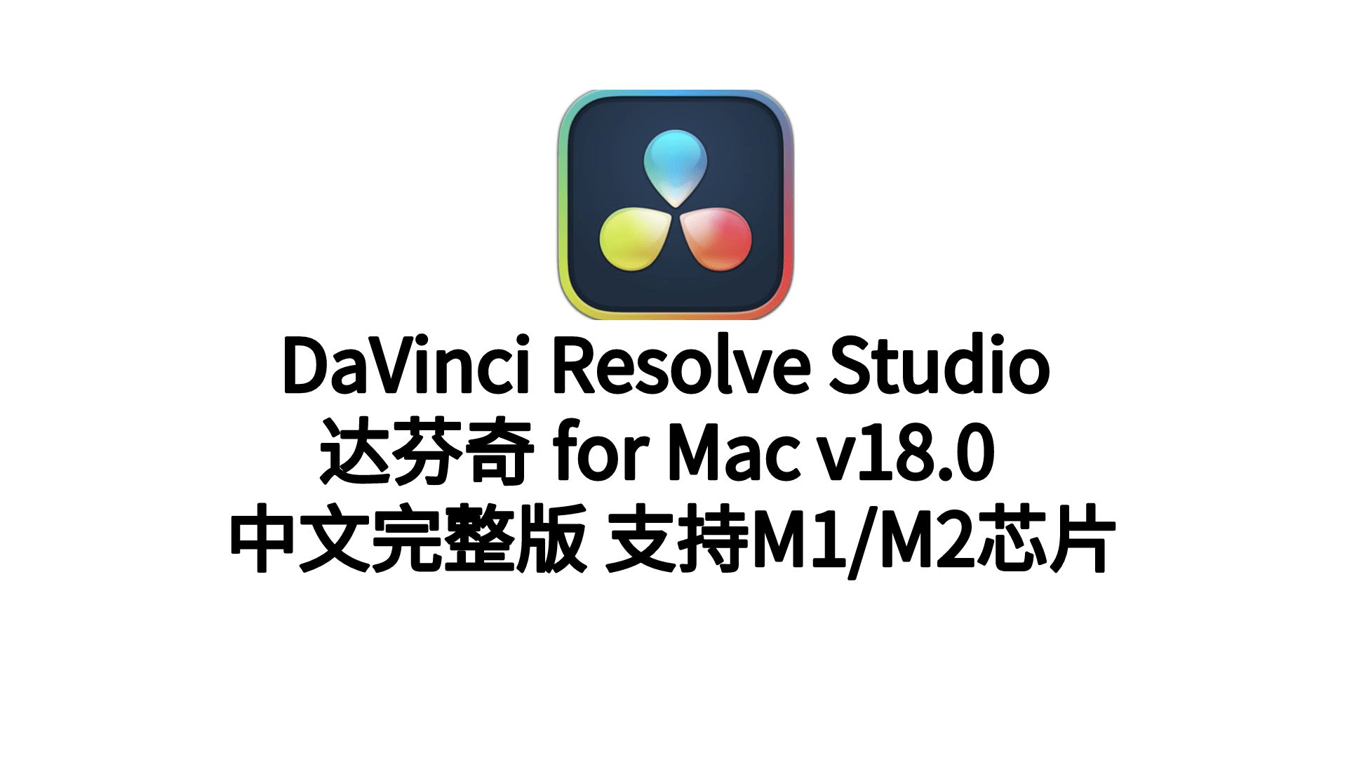 老板专业调音器下载苹果版:DaVinci Resolve Studio18formac(达芬奇中文破解版)下载安装支持M1/M2以及Win