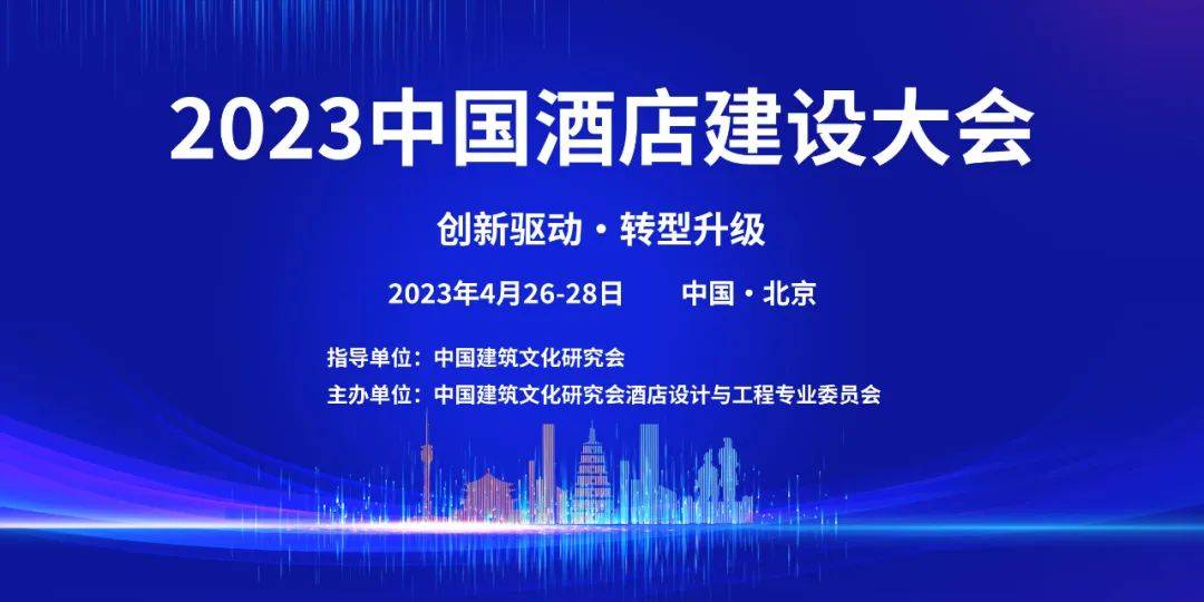 手机搜狐网:【会议预告】2023中国酒店建设大会（CHCC）